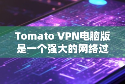 Tomato VPN电脑版是一个强大的网络过滤软件，专为用户设计，帮助他们访问安全、匿名的网站。以下是一个详细的使用步骤指南