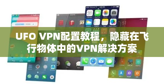 UFO VPN配置教程，隐藏在飞行物体中的VPN解决方案