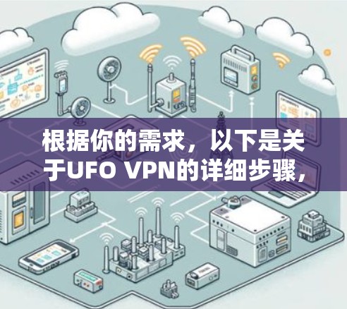 根据你的需求，以下是关于UFO VPN的详细步骤，帮助你找到并下载相关的VPN软件