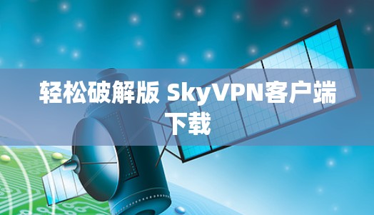 轻松破解版 SkyVPN客户端下载