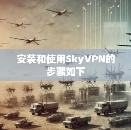 安装和使用SkyVPN的步骤如下