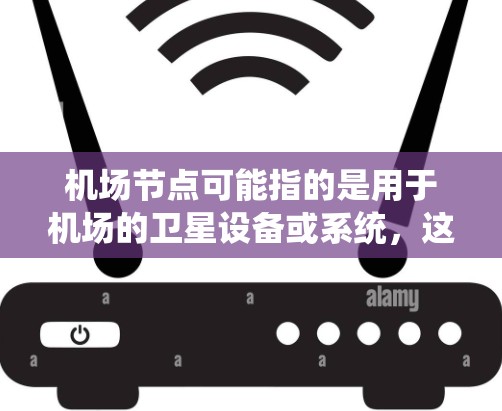 机场节点可能指的是用于机场的卫星设备或系统,这些设备可能会接收卫星信号,通过加密方式传输机场的相关信息。卫星 VPN 的应用可能涉及到加密机场的航班信息、安全通知、天气预报等重要信息 机场节点可能指的是用于机场的卫星设备或系统,这些设备可能会接收卫星信号,通过加密方式传输机场的相关信息。卫星 VPN 的应用可能涉及到加密机场的航班信息、安全通知、天气预报等重要信息