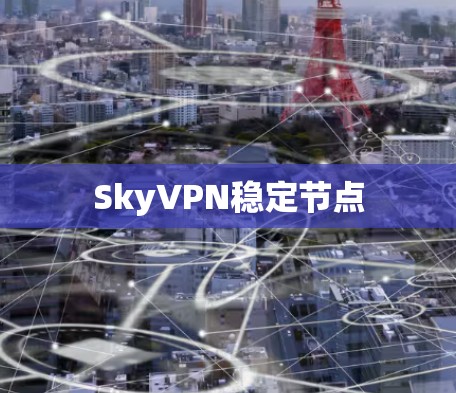 SkyVPN稳定节点