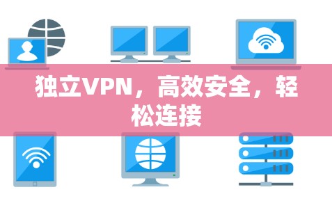 独立VPN，高效安全，轻松连接