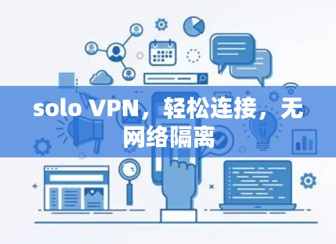 solo VPN，轻松连接，无网络隔离
