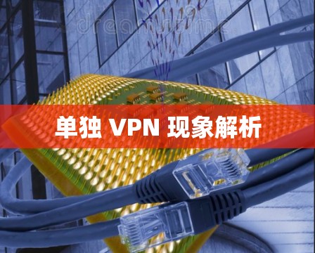 单独 VPN 现象解析