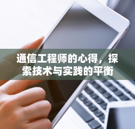 通信工程师的心得，探索技术与实践的平衡