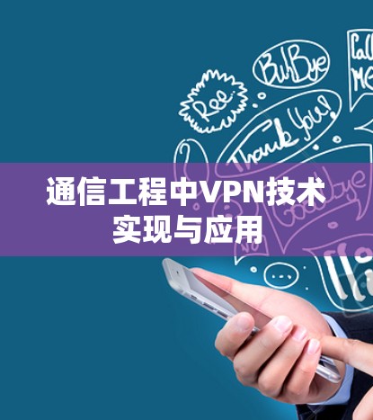 通信工程中VPN技术实现与应用