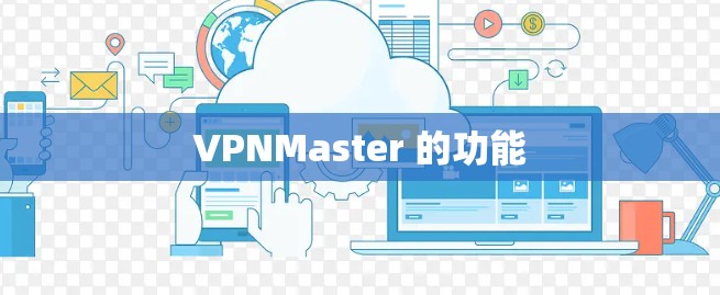 VPNMaster 的功能