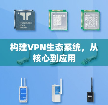 构建VPN生态系统，从核心到应用