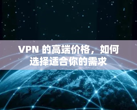 VPN 的高端价格，如何选择适合你的需求
