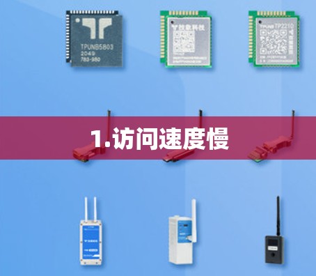1.访问速度慢