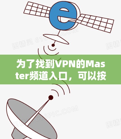 为了找到VPN的Master频道入口，可以按照以下步骤进行