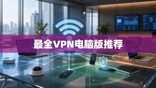 最全VPN电脑版推荐