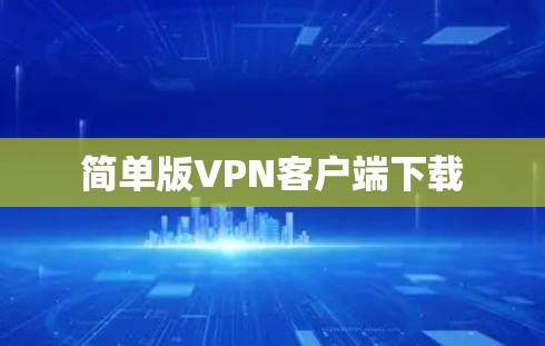 简单版VPN客户端下载