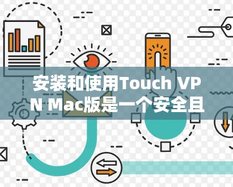 安装和使用Touch VPN Mac版是一个安全且高效的VPN解决方案，以下是详细的步骤指南