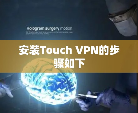 安装Touch VPN的步骤如下