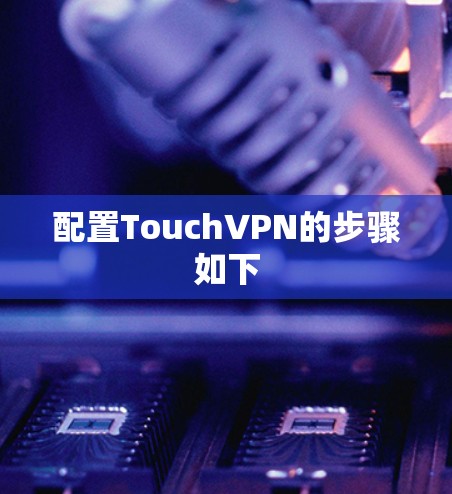 配置TouchVPN的步骤如下
