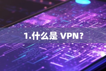 1.什么是 VPN？