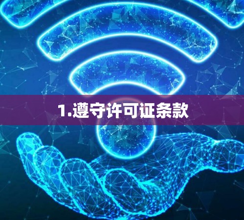 1.遵守许可证条款