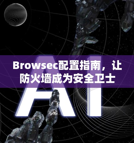 Browsec配置指南，让防火墙成为安全卫士
