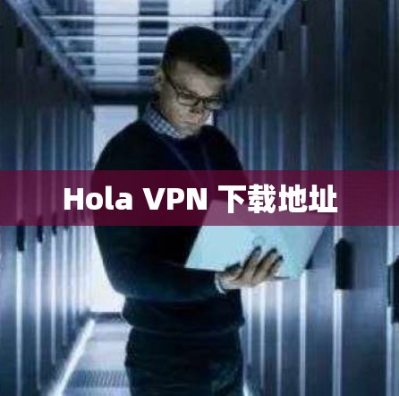 Hola VPN 下载地址