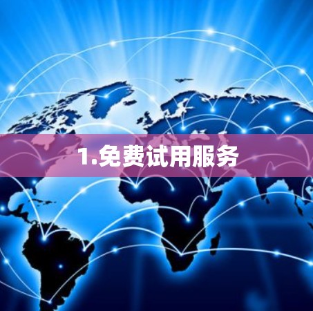 1.免费试用服务