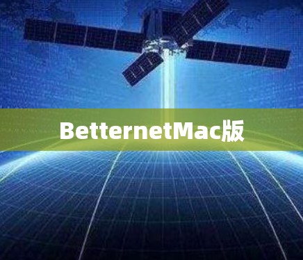 BetternetMac版
