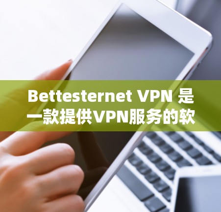 Bettesternet VPN 是一款提供VPN服务的软件，专为需要安全、匿名且高速的网络连接而设计。它利用 Tor 技术来确保网络访问的匿名性和隐私性