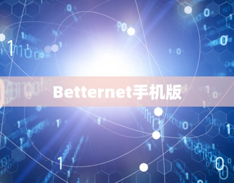 Betternet手机版
