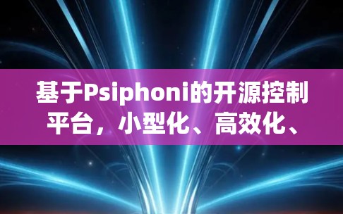 基于Psiphoni的开源控制平台，小型化、高效化、可扩展的未来解决方案
