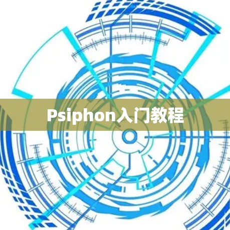 Psiphon入门教程
