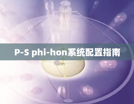 P-S phi-hon系统配置指南