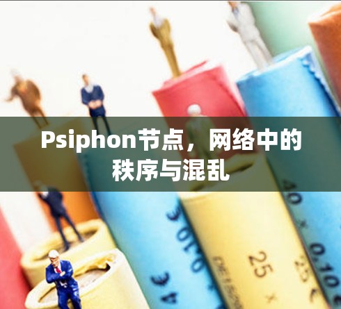 Psiphon节点，网络中的秩序与混乱