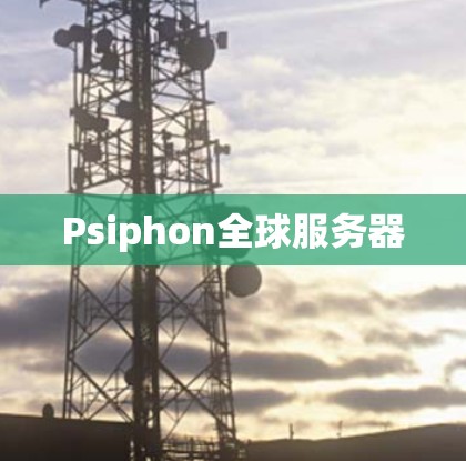 Psiphon全球服务器