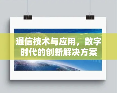 通信技术与应用，数字时代的创新解决方案