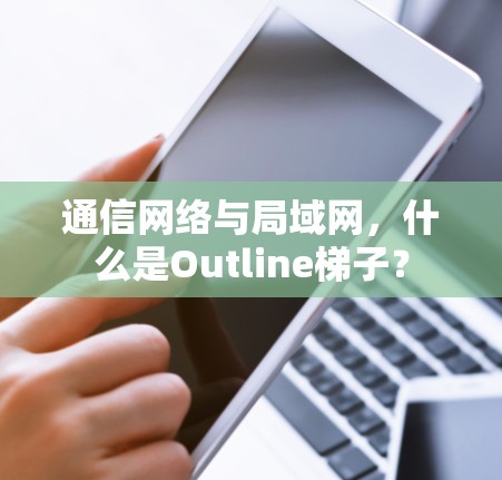 通信网络与局域网，什么是Outline梯子？