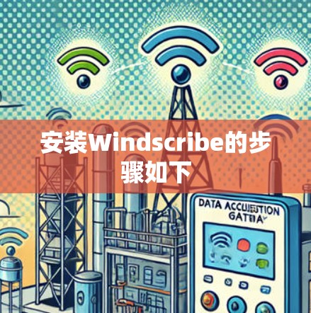 安装Windscribe的步骤如下