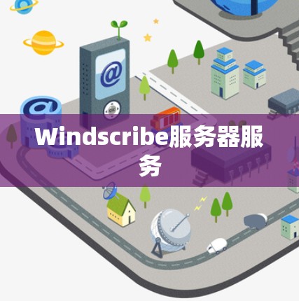 Windscribe服务器服务