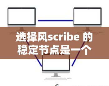 选择风scribe 的稳定节点是一个很好的选择，因为它