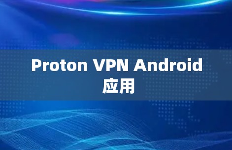 Proton VPN Android 应用