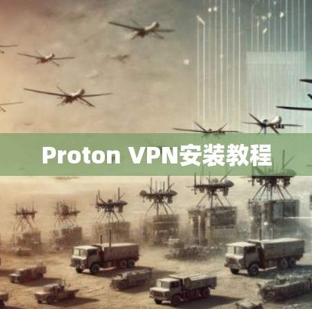 Proton VPN安装教程