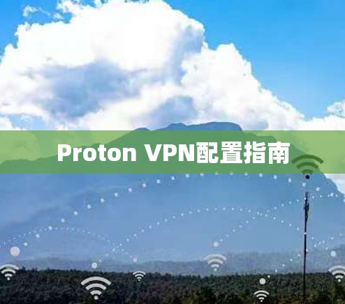 Proton VPN配置指南