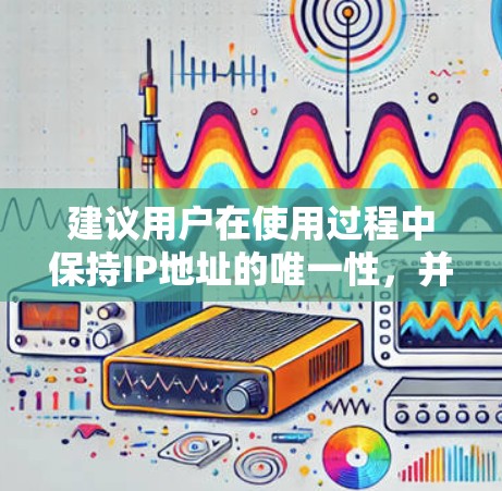 建议用户在使用过程中保持IP地址的唯一性，并咨询 Astrill 的客服确认是否需要续费使用。同时，遵守相关法律法规，避免被查出异常行为