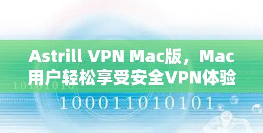 Astrill VPN Mac版，Mac用户轻松享受安全VPN体验