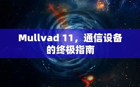 Mullvad 11，通信设备的终极指南