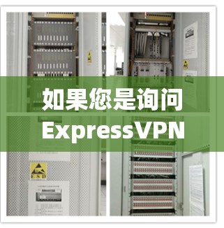 如果您是询问ExpressVPN的基本信息，可以考虑以下几点