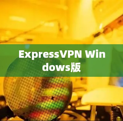ExpressVPN Windows版