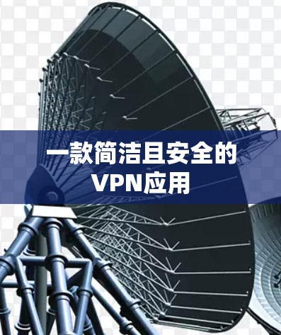 一款简洁且安全的VPN应用 一款简洁且安全的VPN应用