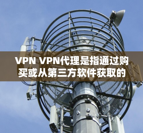 VPN VPN代理是指通过购买或从第三方软件获取的VPN服务。这些服务通常提供多种VPN类型,包括内容型、娱乐型、视频通话、直播、网络流等,帮助用户在安全、便捷的网络环境中享受视频、文件、直播等服务 VPN VPN代理是指通过购买或从第三方软件获取的VPN服务。这些服务通常提供多种VPN类型,包括内容型、娱乐型、视频通话、直播、网络流等,帮助用户在安全、便捷的网络环境中享受视频、文件、直播等服务